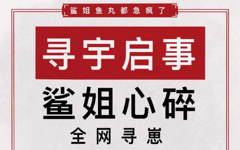 [图]欢迎收看思念到疯批的鲨鲨和备受她折磨的路人朋友