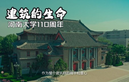 [图]建筑的生命 河南大学110周年校庆