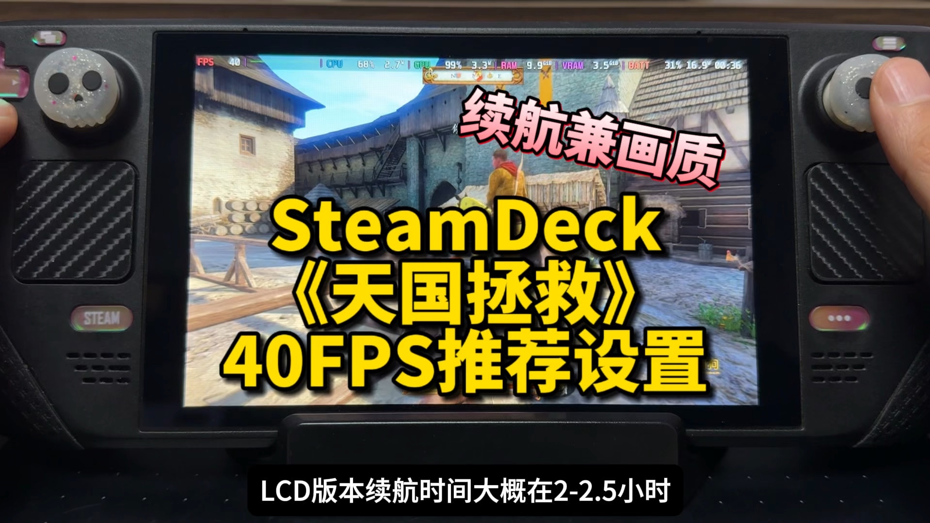 SteamDeck《天国拯救》实测9w40帧推荐续航设置|原生系统.哔哩哔哩bilibili