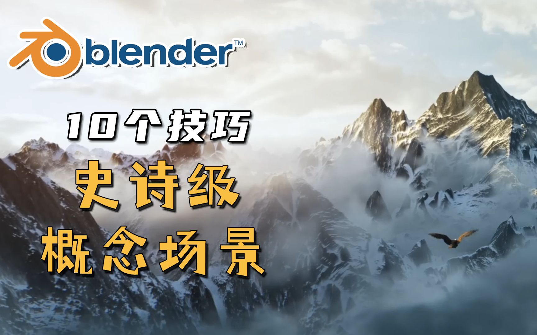 【Blender】10个史诗级场景技巧~让你的概念场景更上一层楼!哔哩哔哩bilibili