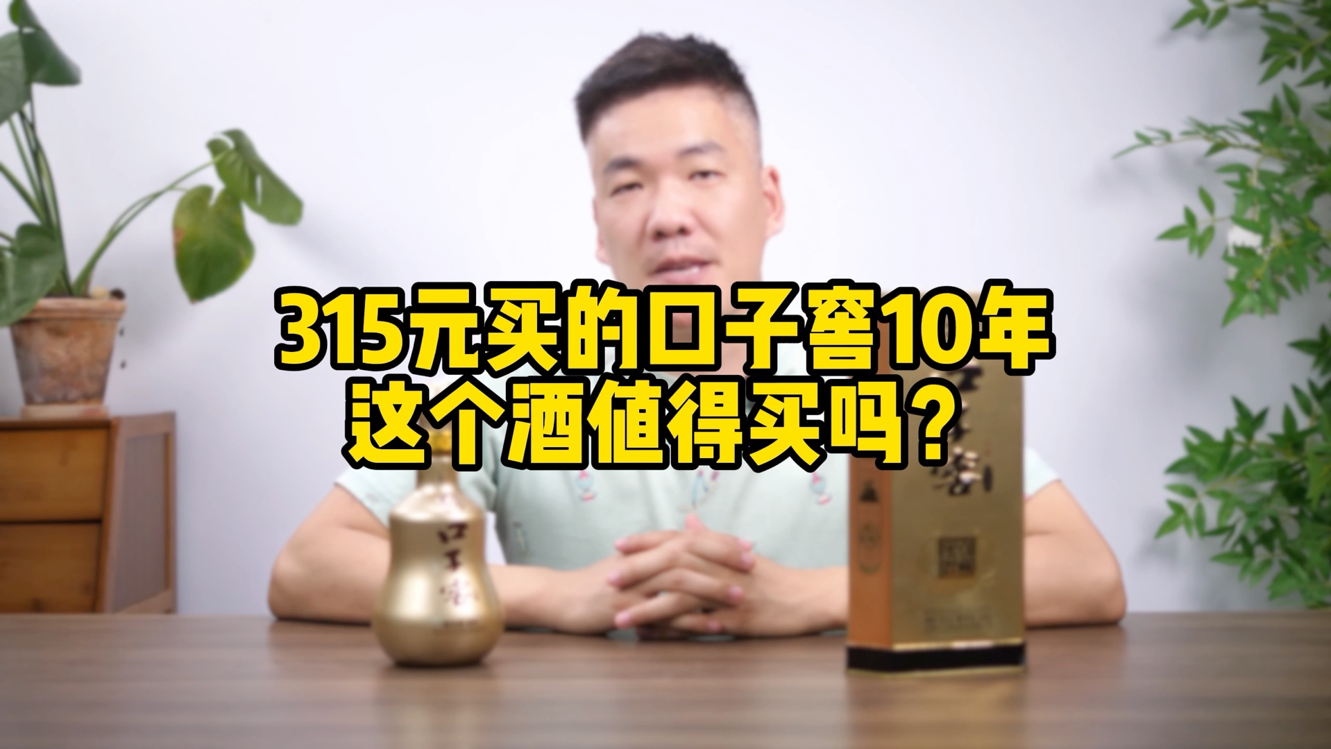 315元买的口子窖10年,这个酒值得买吗?哔哩哔哩bilibili