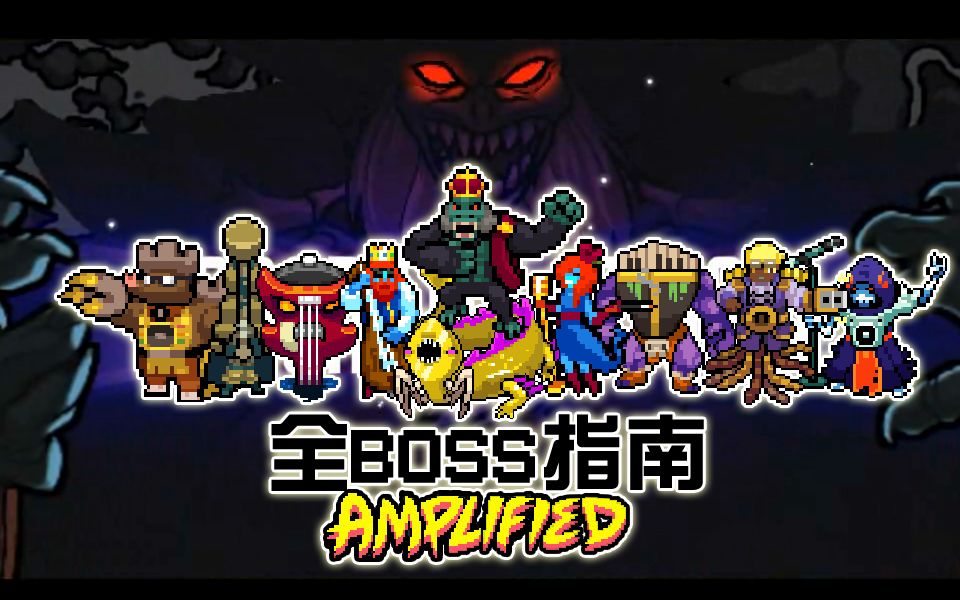 [图]【节奏地牢】Amplified版本全Boss视频攻略+速杀合集