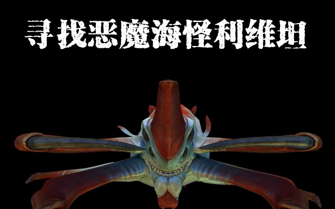 远古生物利维坦真的存在!你能说出几种利维坦的名字