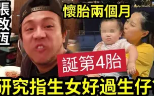 Download Video: 【吃瓜新闻娱乐八卦】-张智恒老婆“怀胎2个月”诞下第4胎！一度传生女！家庭增至“1家6口”未计3隻狗