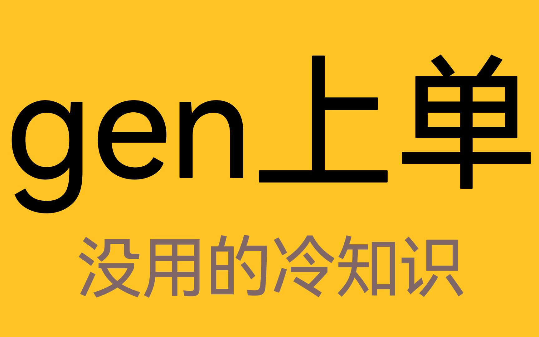 gen战队“哥”是什么梗?哔哩哔哩bilibili英雄联盟