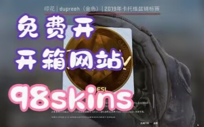 【CSGO98skins开箱网站】钥匙最便宜的开箱网站