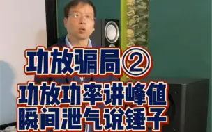 Video herunterladen: 功放骗局②功放功率讲峰值，瞬间泄气说锤子#家庭影院 #音响发烧友 #功放 #低音炮 #科普