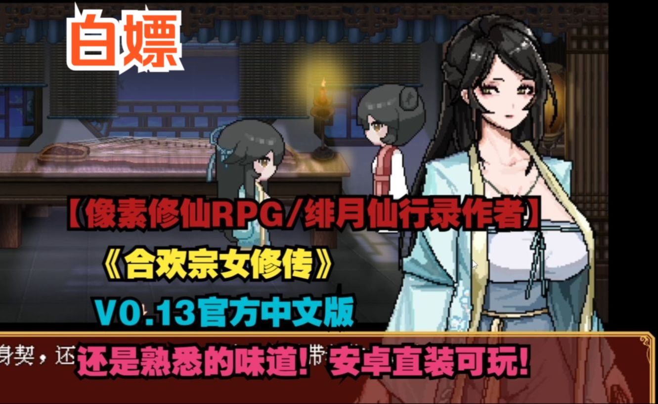 [图]【修仙像素RPG/绯月仙行录作者新作/安卓直装+PC】【免费】0.13官方中文版 【PC+安卓】合欢宗女修传