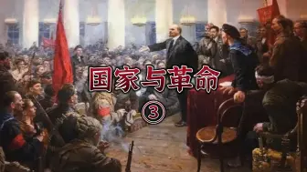 Download Video: 用推文的方式打开列宁《国家与革命》3