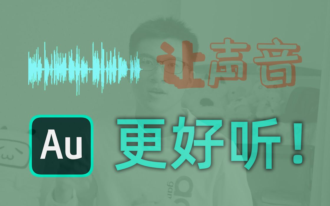 [图]简单的音频处理，让声音更好听！（Au）