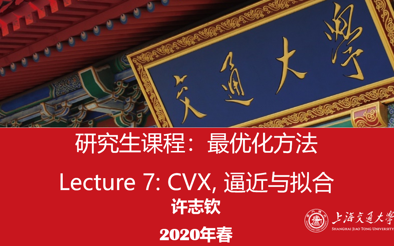 [图]研究生课程：最优化方法7 : CVX, 逼近与拟合