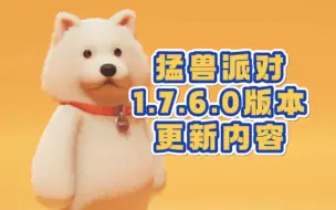 Download Video: 猛兽派对1.7.6.0版本 更新内容