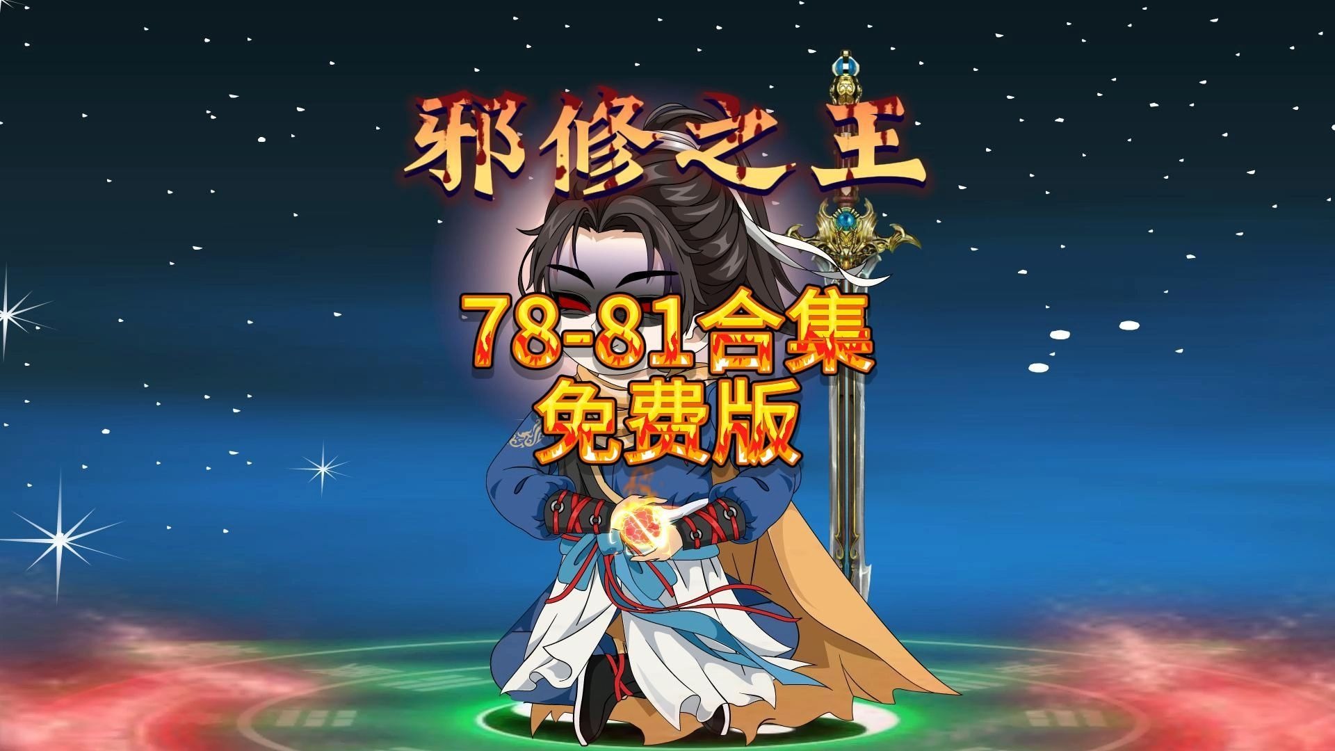 邪修之王78-81合集-寒门动画-寒门动画-哔哩哔哩视频