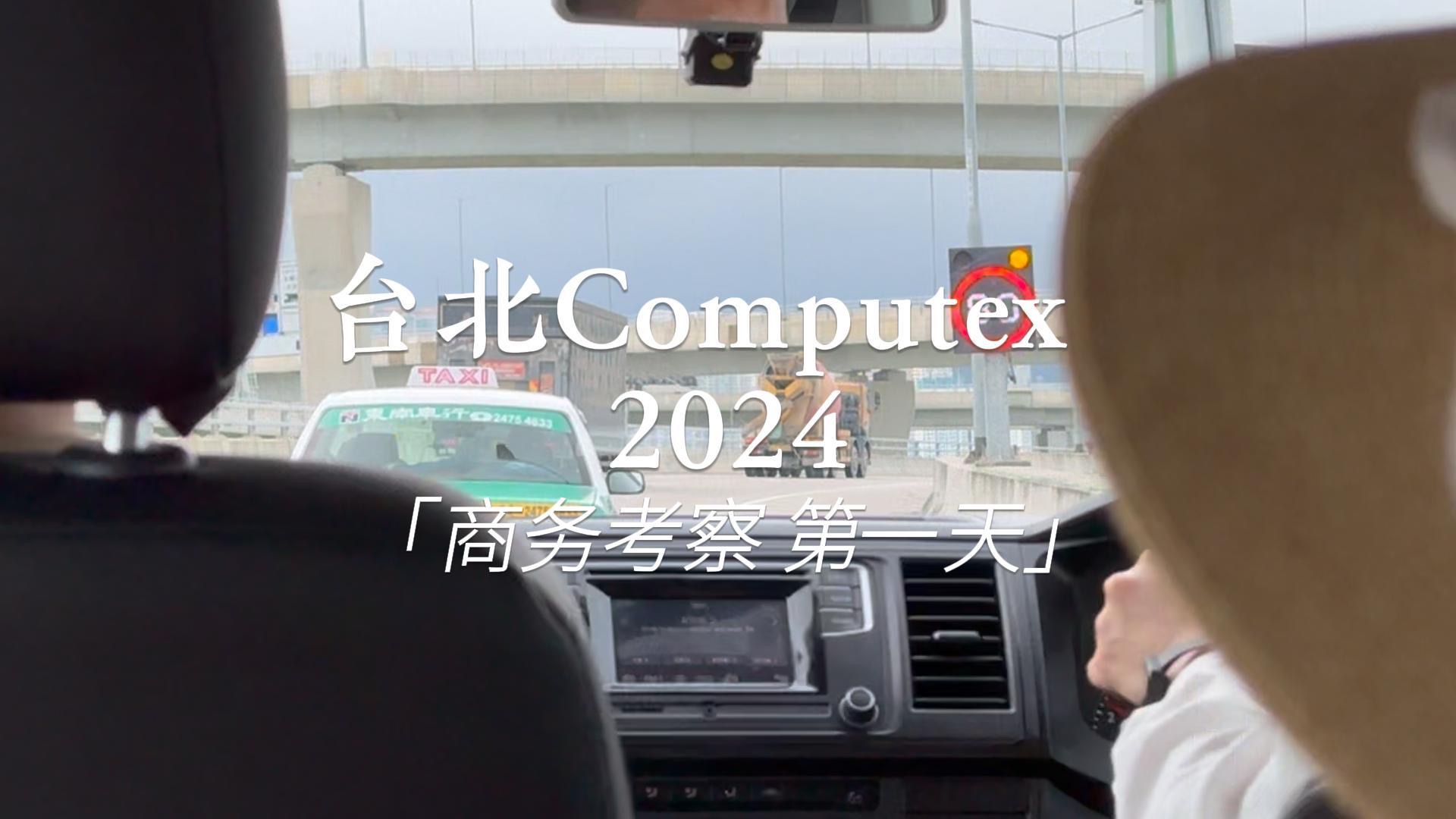 COMPUTEX 2024台北商务考察:第一天VLOG哔哩哔哩bilibili