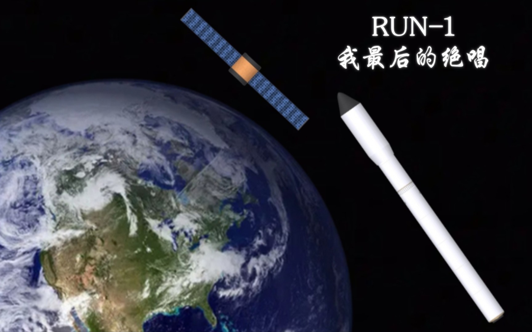 [图]［航天模拟器］RUN-1一一最后的绝唱