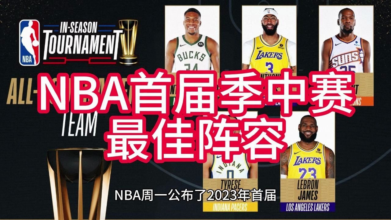 nba首屆季中賽最佳陣容