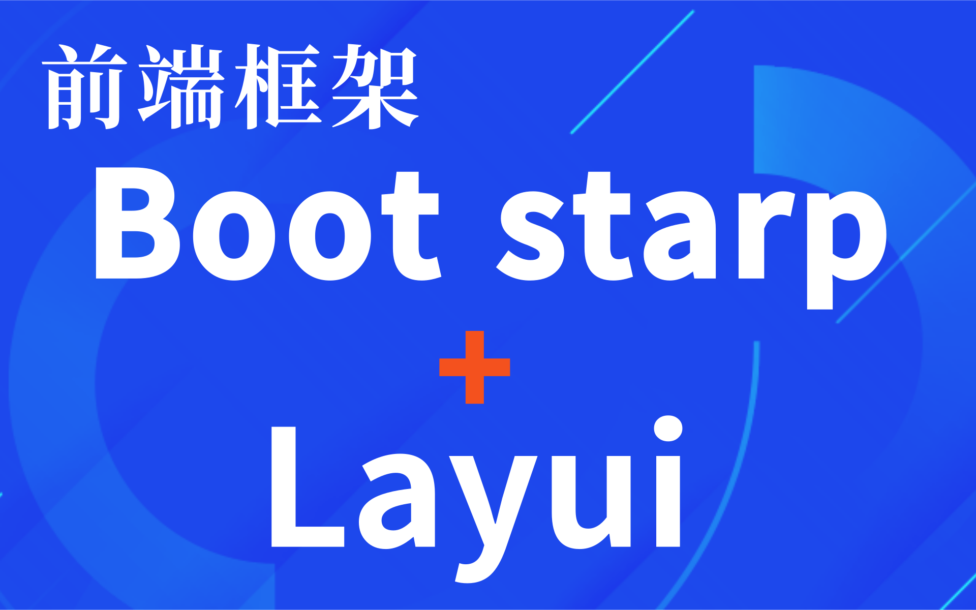 【Web前端框架BootStarp+Layui完整版课程】快速搭建网页的前端框架BootStrap(从入门到轻松使用)学习网页设计前端,后端必学框架入职必备哔哩哔...