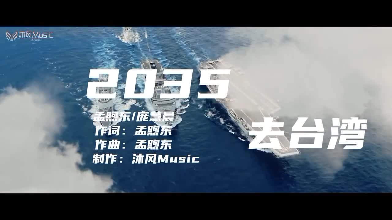 [图]59. 孟煦东《2035去台湾》太洗脑了，网友：这个愿望我们会提前实现