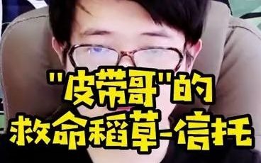 “皮带哥”的救命稻草信托哔哩哔哩bilibili