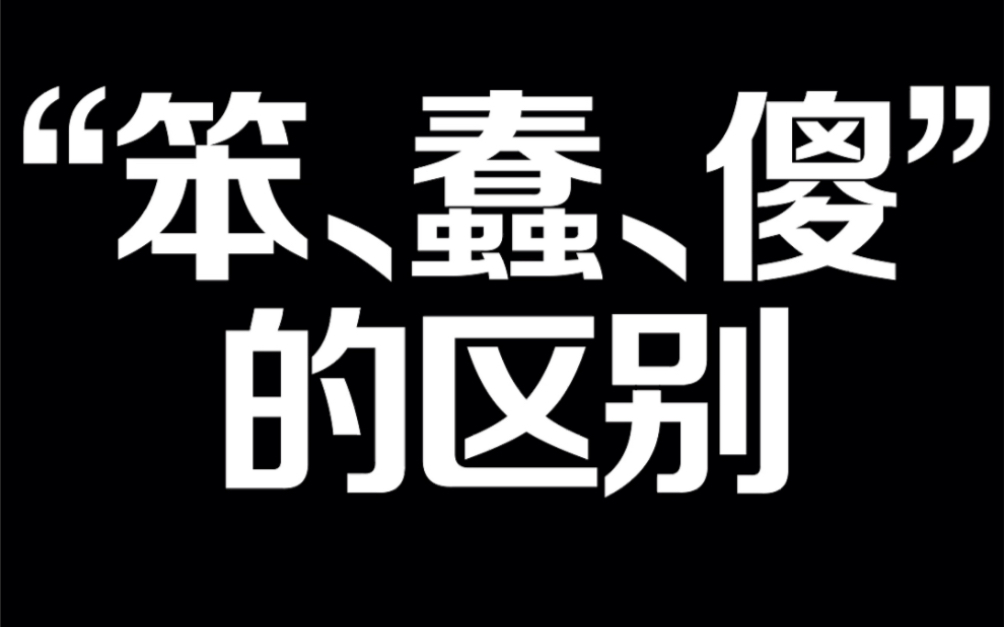 "笨,蠢,傻"的区别