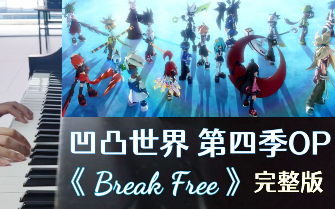 【凹凸世界】第四季OP《Break Free》钢琴完整版哔哩哔哩bilibili