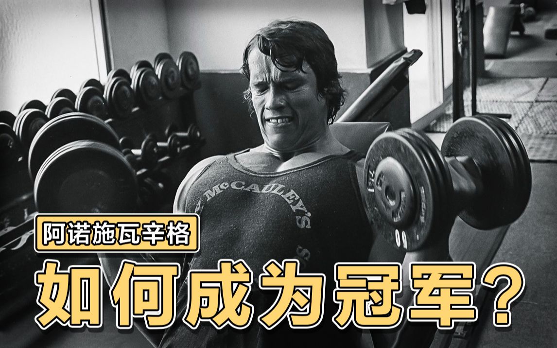 【精神氮泵】双语字幕丨阿诺施瓦辛格:我就是为冠军而生!