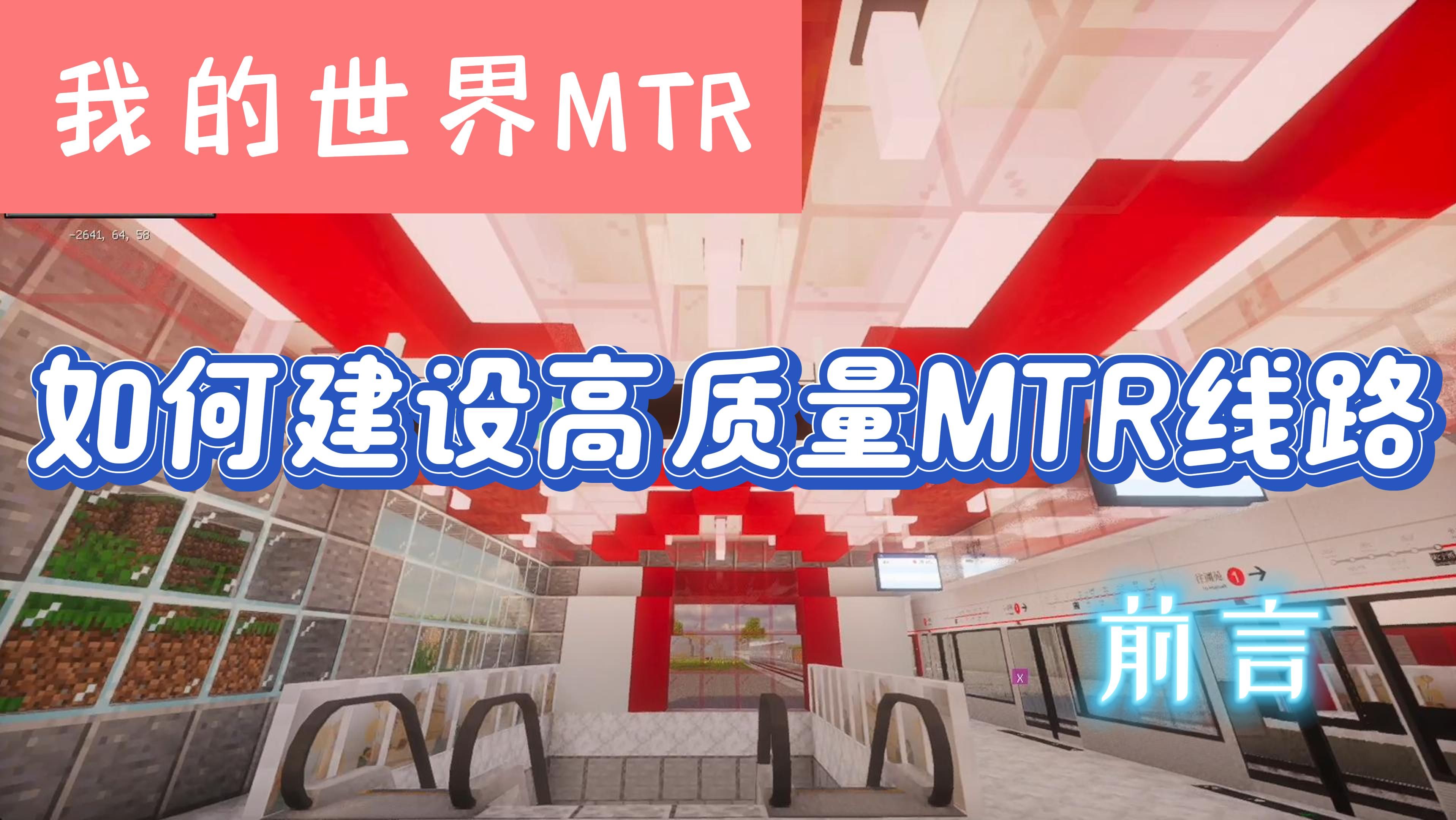 【MCMTR】如何建设高质量MTR线路前言单机游戏热门视频