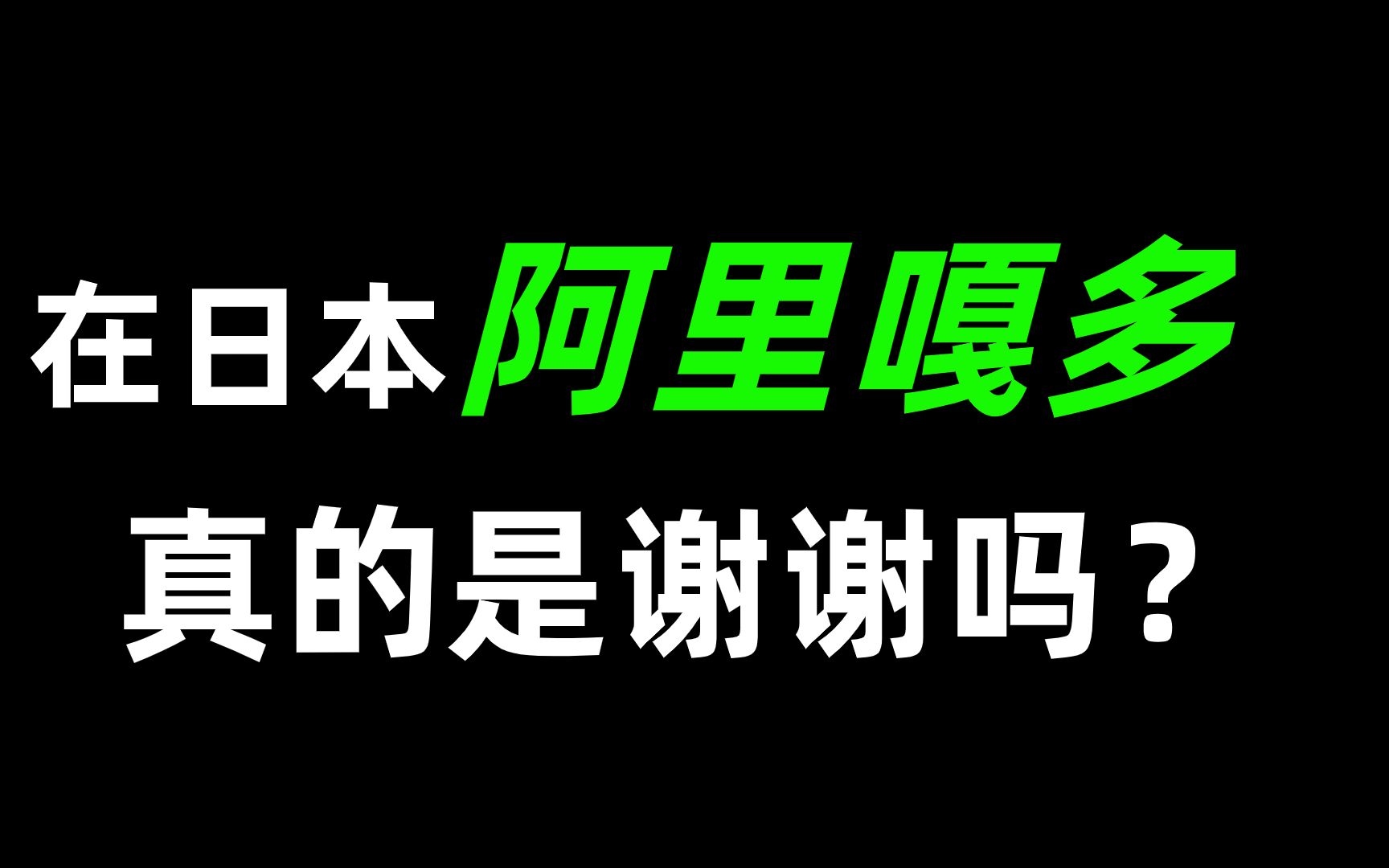 [图]【日语学习】在日本阿里嘎多 真的只有谢谢的意思吗？