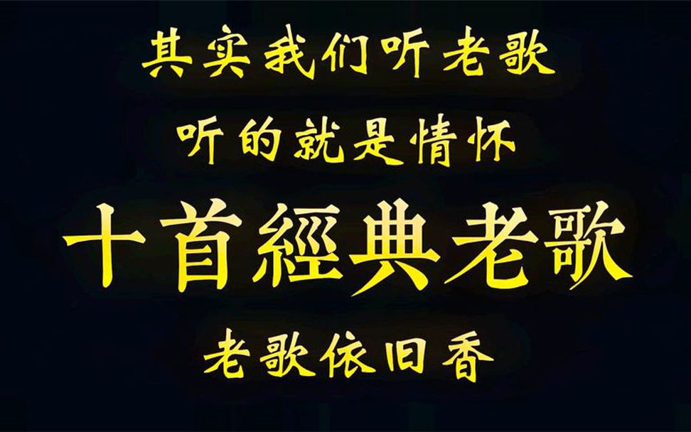 [图]以前喝酒划拳，现在喝茶谈心，十首经典老歌，现在听的就是情怀