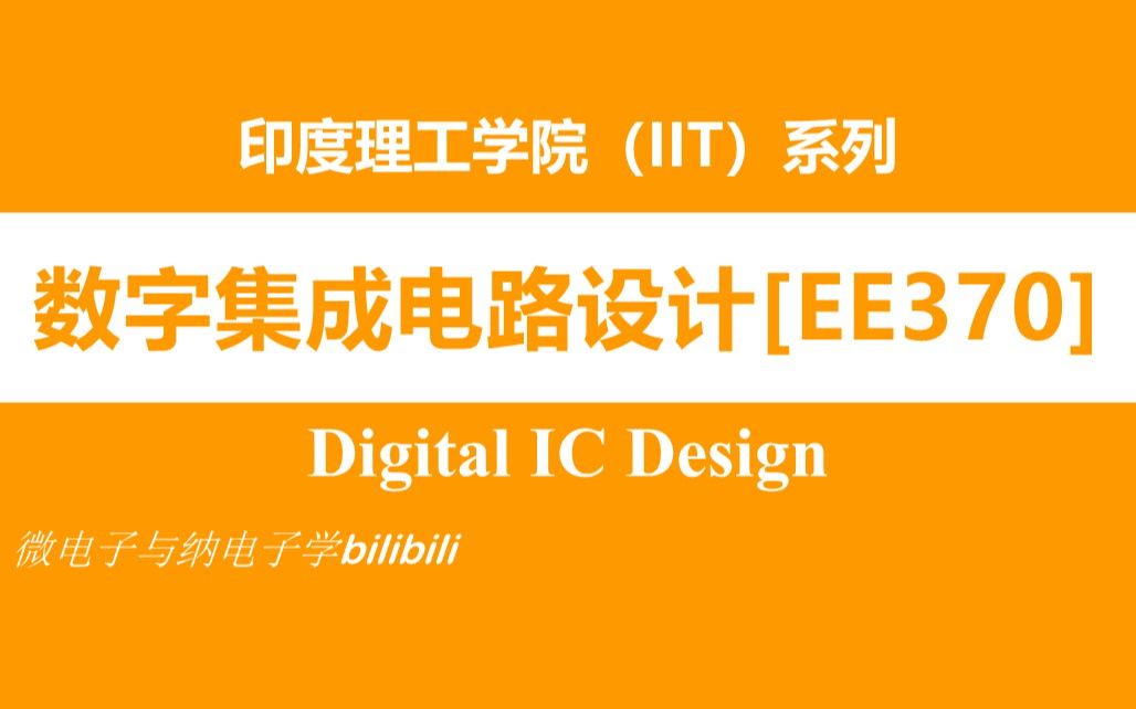 【公开课】数字集成电路设计[EE370]  双字  印度理工学院(Digital IC Design,EE370,IIT)哔哩哔哩bilibili