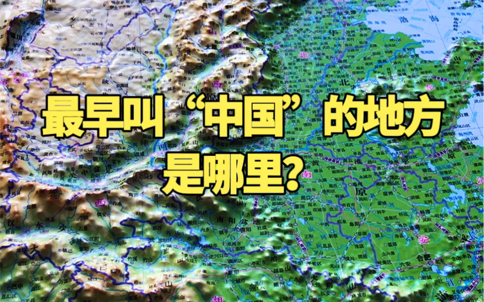 [图]最早叫“中国”的地方在哪里？你知道吗？