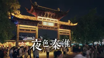 Descargar video: 夜游秦淮河，一半书声朗朗，一半风情绰绰