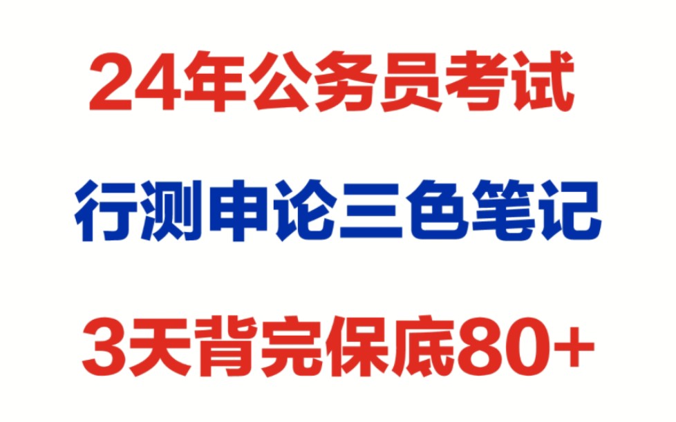 [图]【24公务员考试】行测申论三色笔记，3天背完，必拿80➕！学姐自用分享，拿走不谢！资料适用于公务员国考‖公务员省考‖事业单位联考等