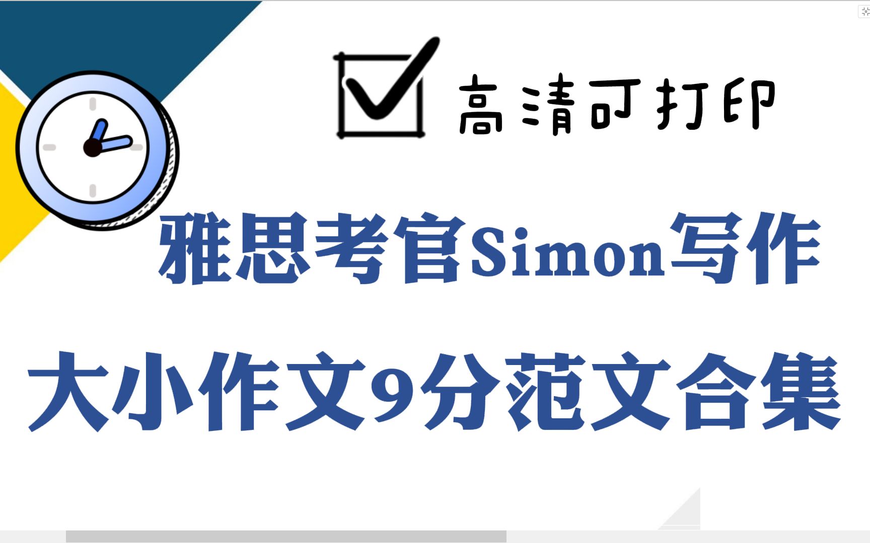 [图]雅思写作 | 雅思考官Simon写作大小作文9分范文合集，高清可打印