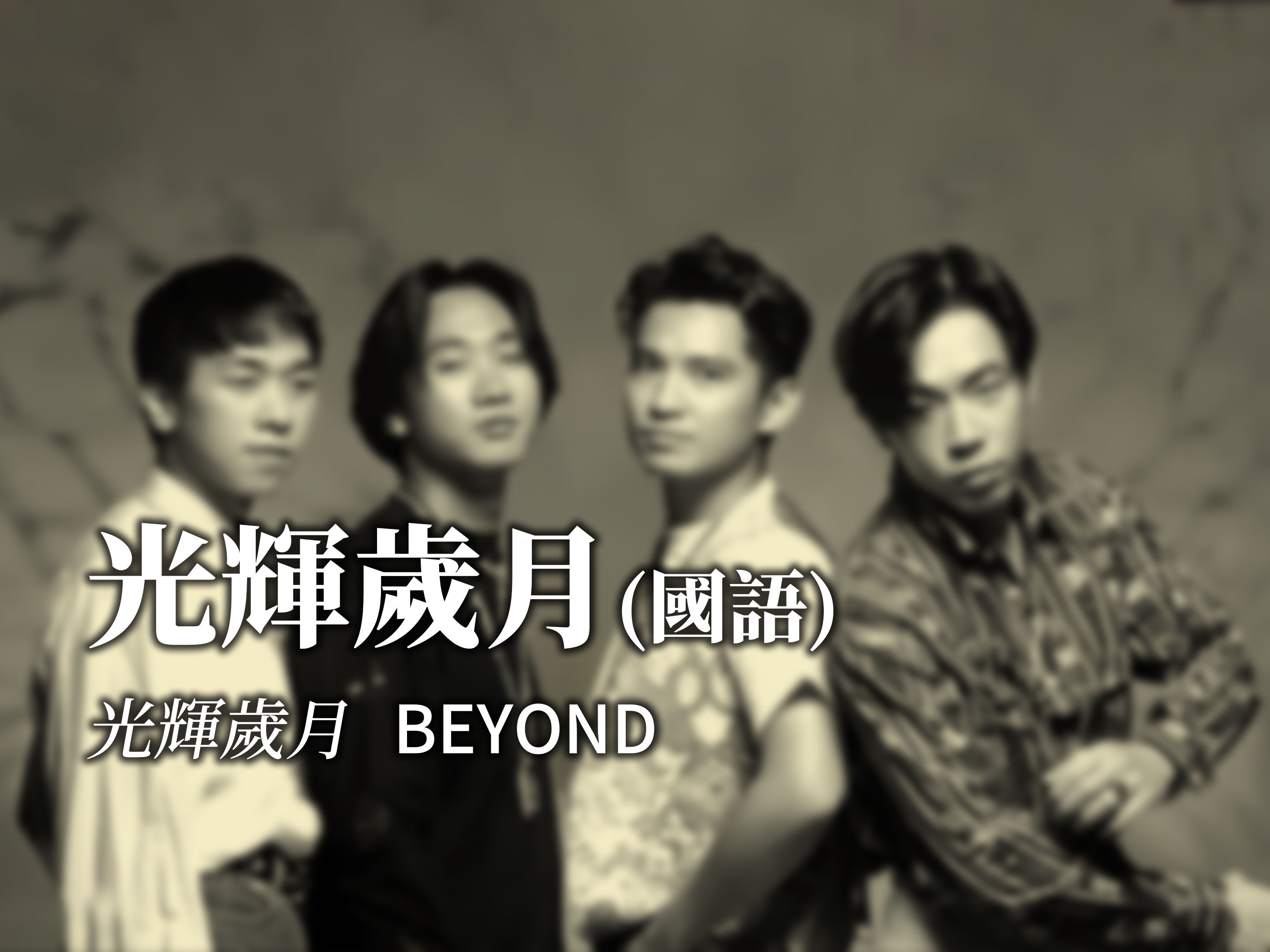 BEYOND  光辉岁月 (国语)《光辉岁月》哔哩哔哩bilibili