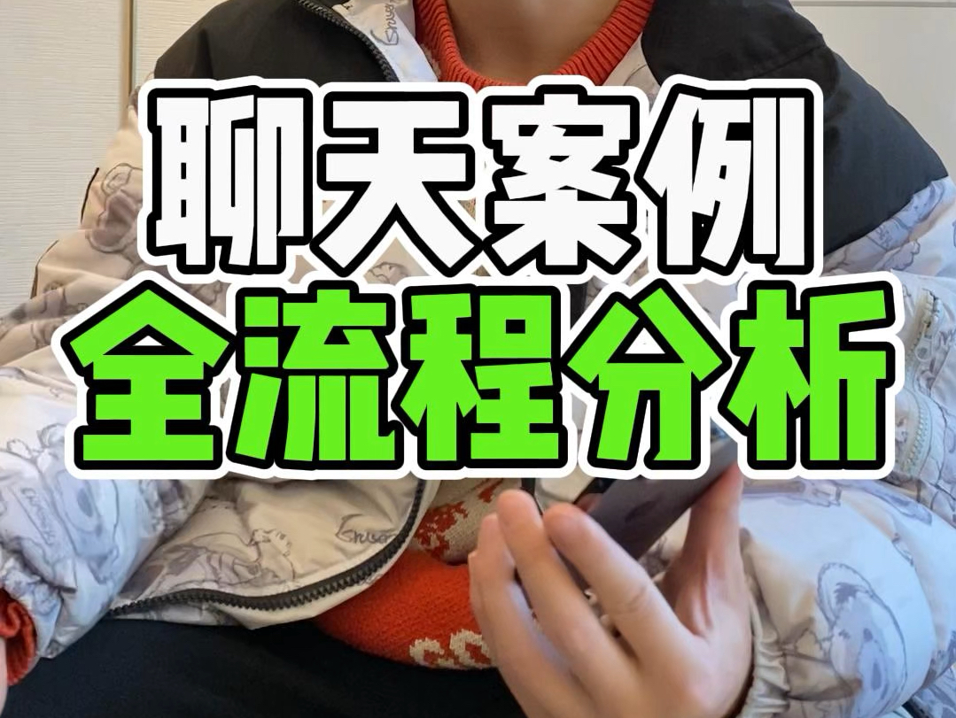 聊天案例全流程分析#脱单#恋爱#追女生#甜甜的恋爱#恋爱技巧