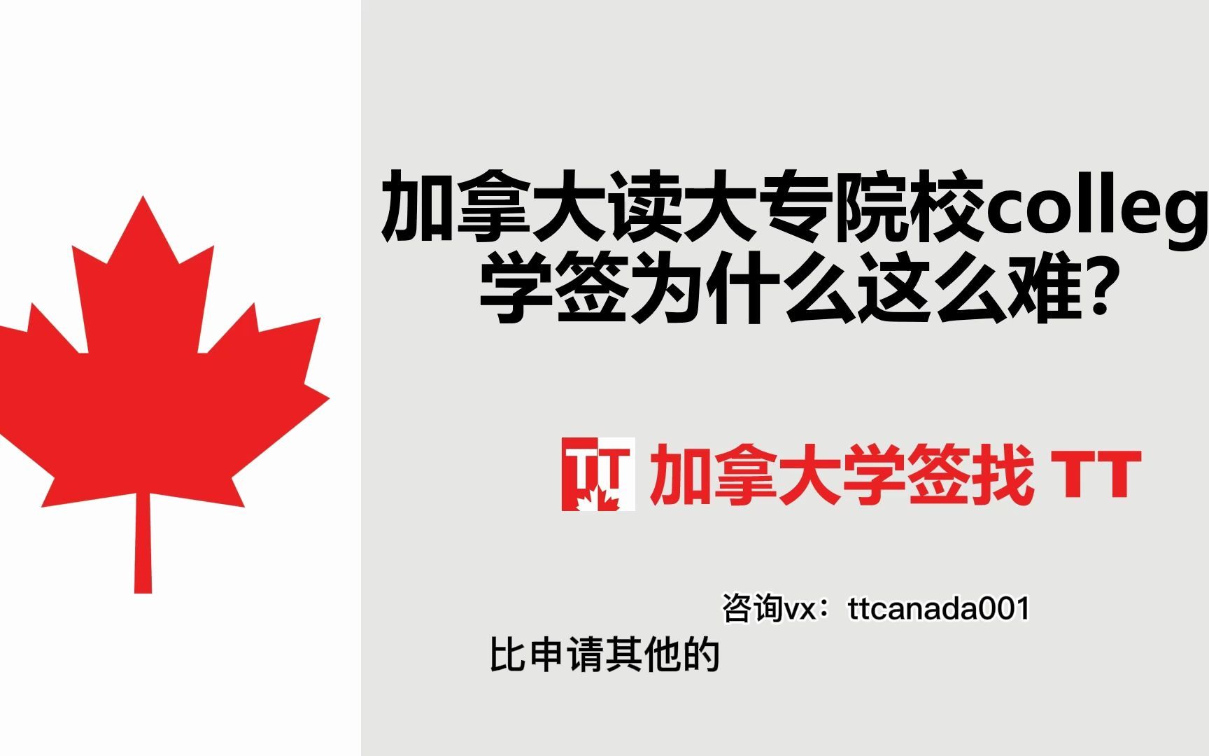 加拿大讀大專院校為什麼難拿到學籤