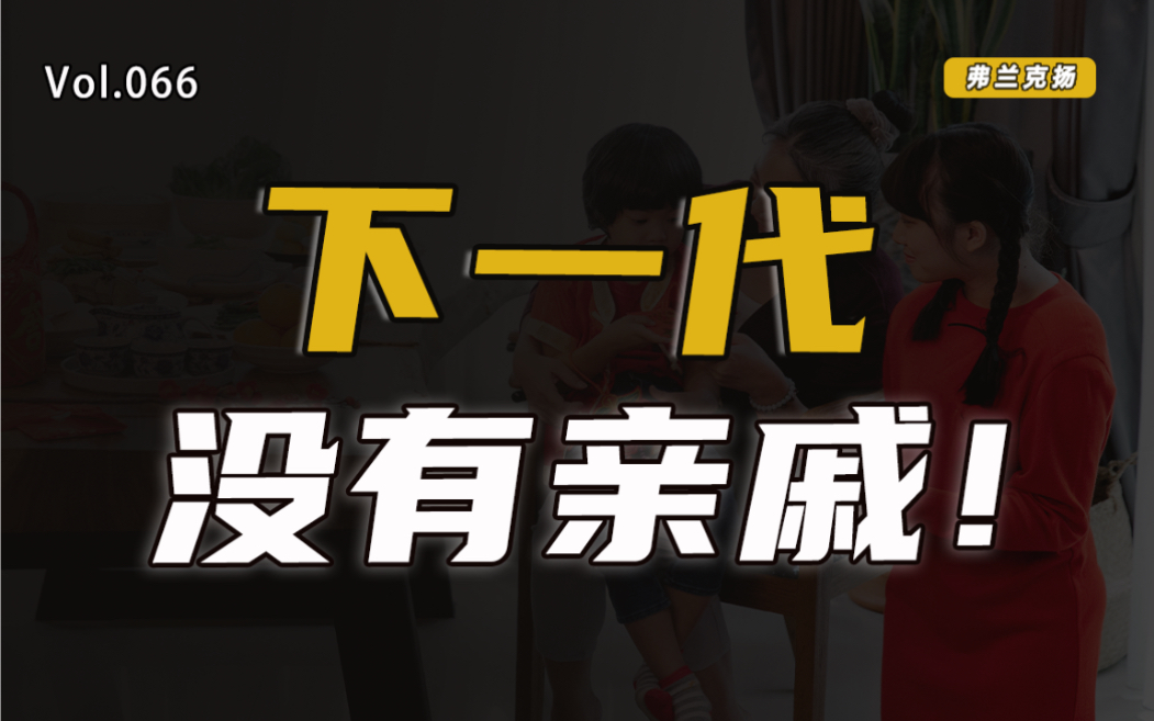 [图]为什么越来越多的90后、00后，不再和亲戚往来？【扬观点】