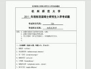 [图]考研专业课真题杭州师范大学727细胞生物学20112018年考研真题，暂无答案_15网资料课件程答笔记案大提纲题库