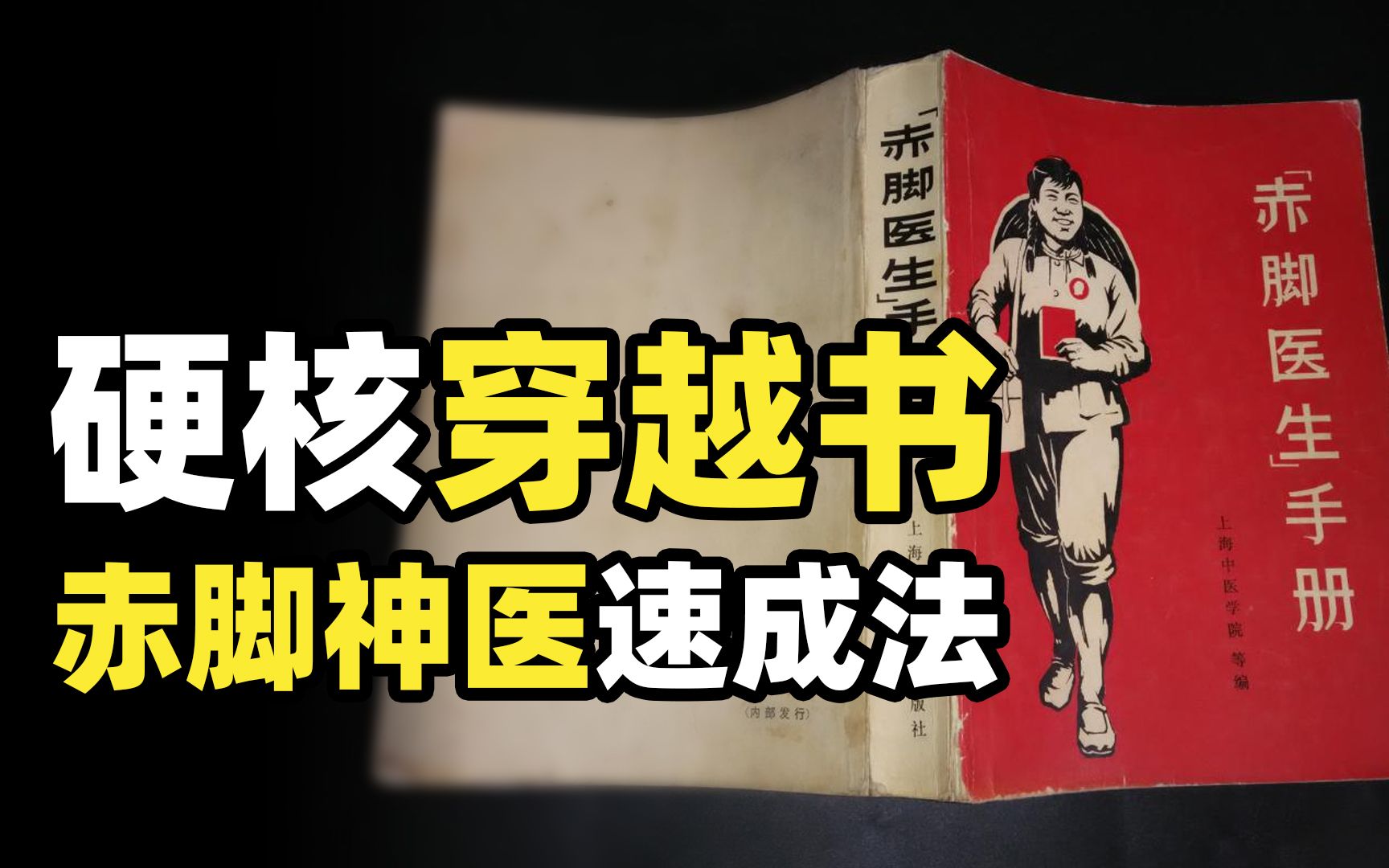 中国三大穿越神书之一,曾拯救上千万人的生命,赤脚医生速成手册哔哩哔哩bilibili