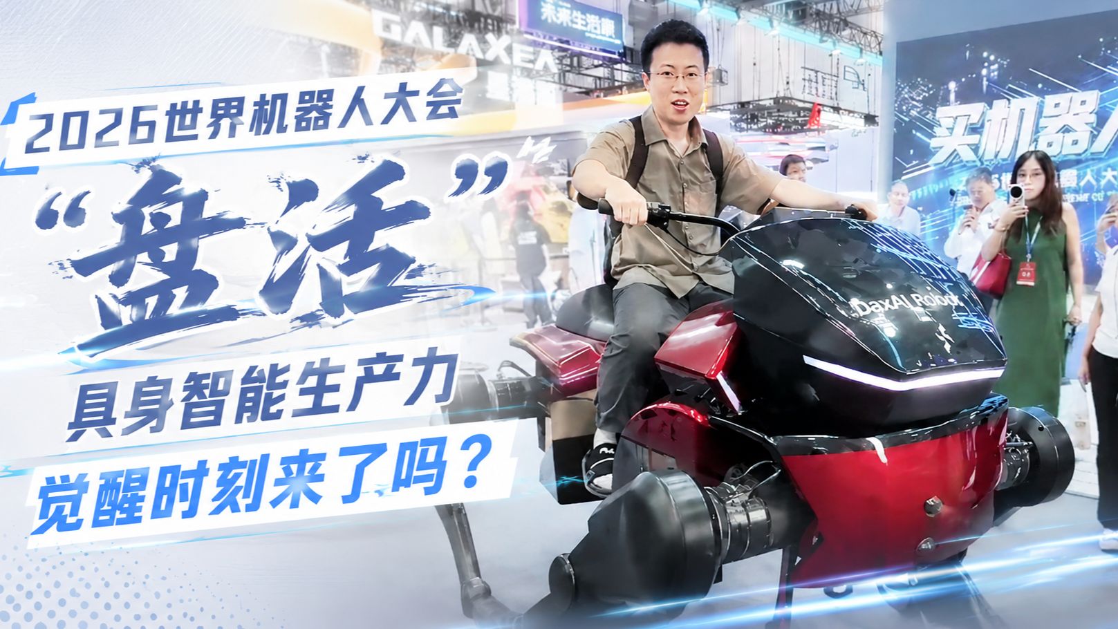 2026世界机器人大会"盘活"：具身智能生产力觉醒时刻来了吗？