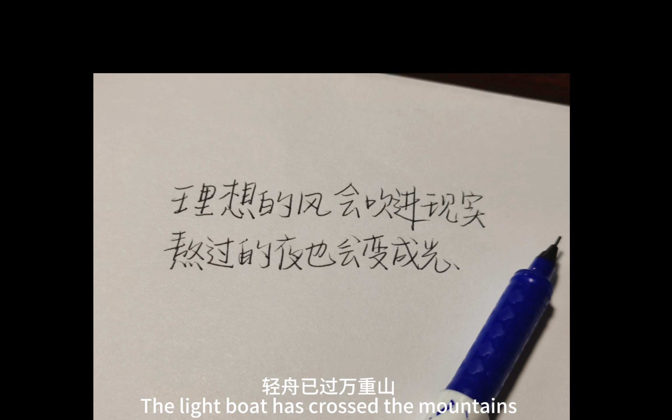 手写//回头看 轻舟已过万重山 前路漫漫亦灿烂