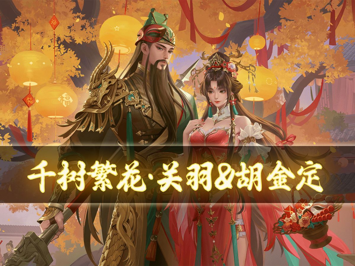 【三国杀OL】关羽&胡金定:新岁颂峥嵘,当邀群士协力,以复汉室之荣.桌游棋牌热门视频