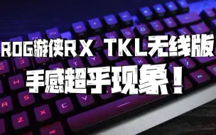 Tải video: 【小A种草时刻】ROG游侠RX TKL无线版，RX轴体，手感超乎现象！