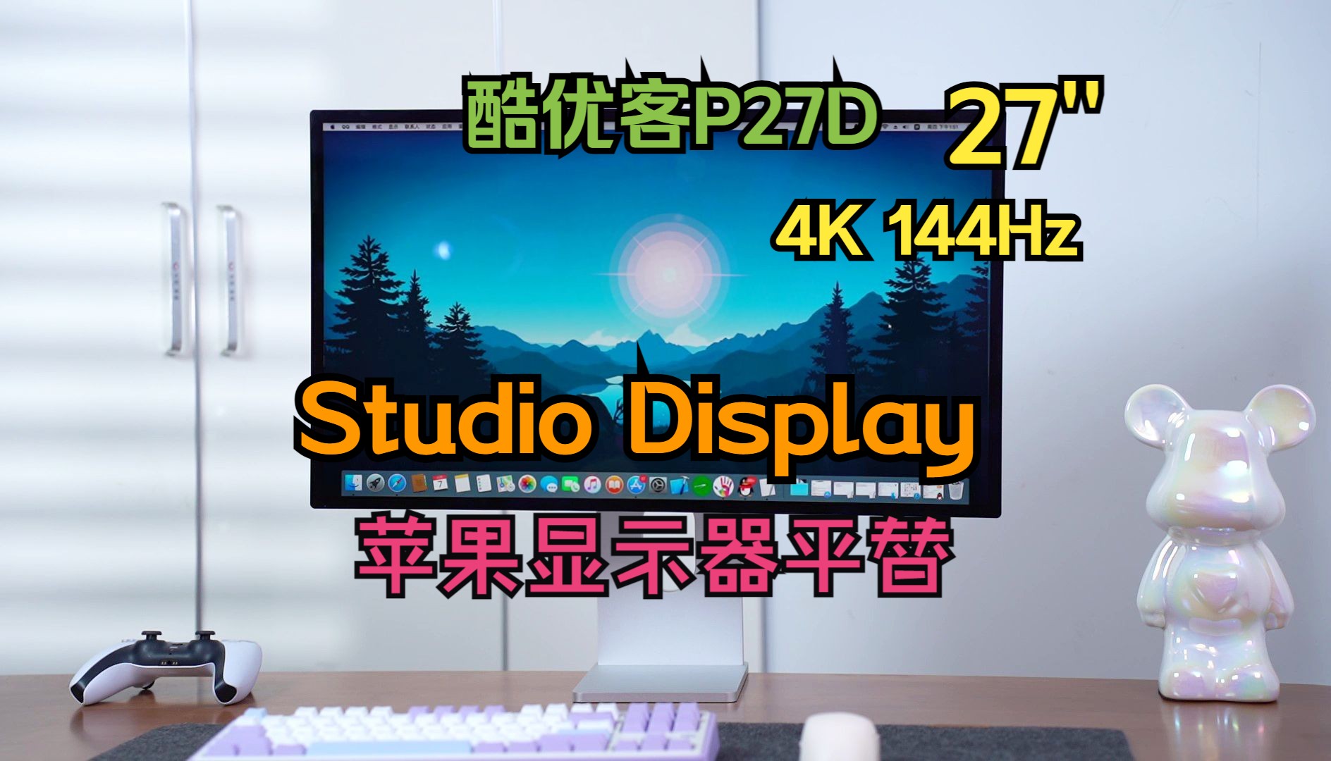 苹果Studio Display平替显示器来了,酷优客P27D才真正的更适合我们!哔哩哔哩bilibili