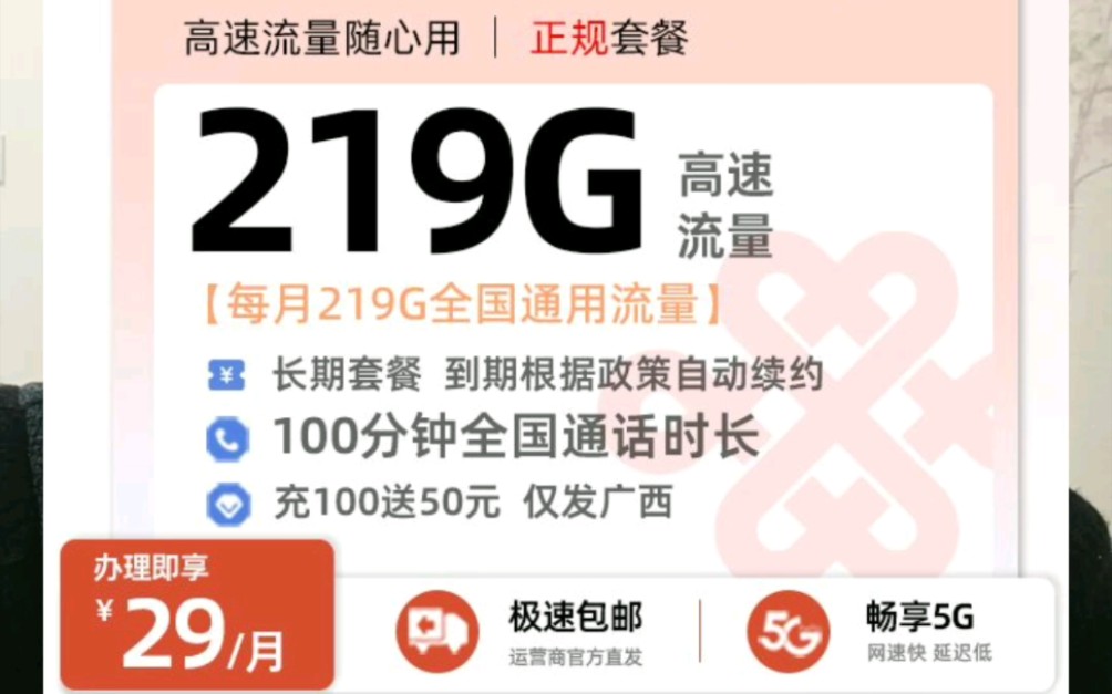 广西流量卡,5个月29月租,,长期39月租,219g全国通用流量,100分钟,18~60岁,仅广西省.哔哩哔哩bilibili