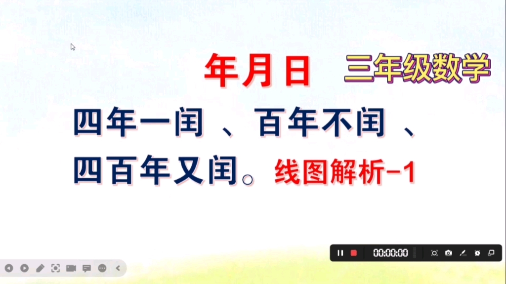 三年级数学,年月日,四年一闰百年不闰四百年又闰哔哩哔哩bilibili