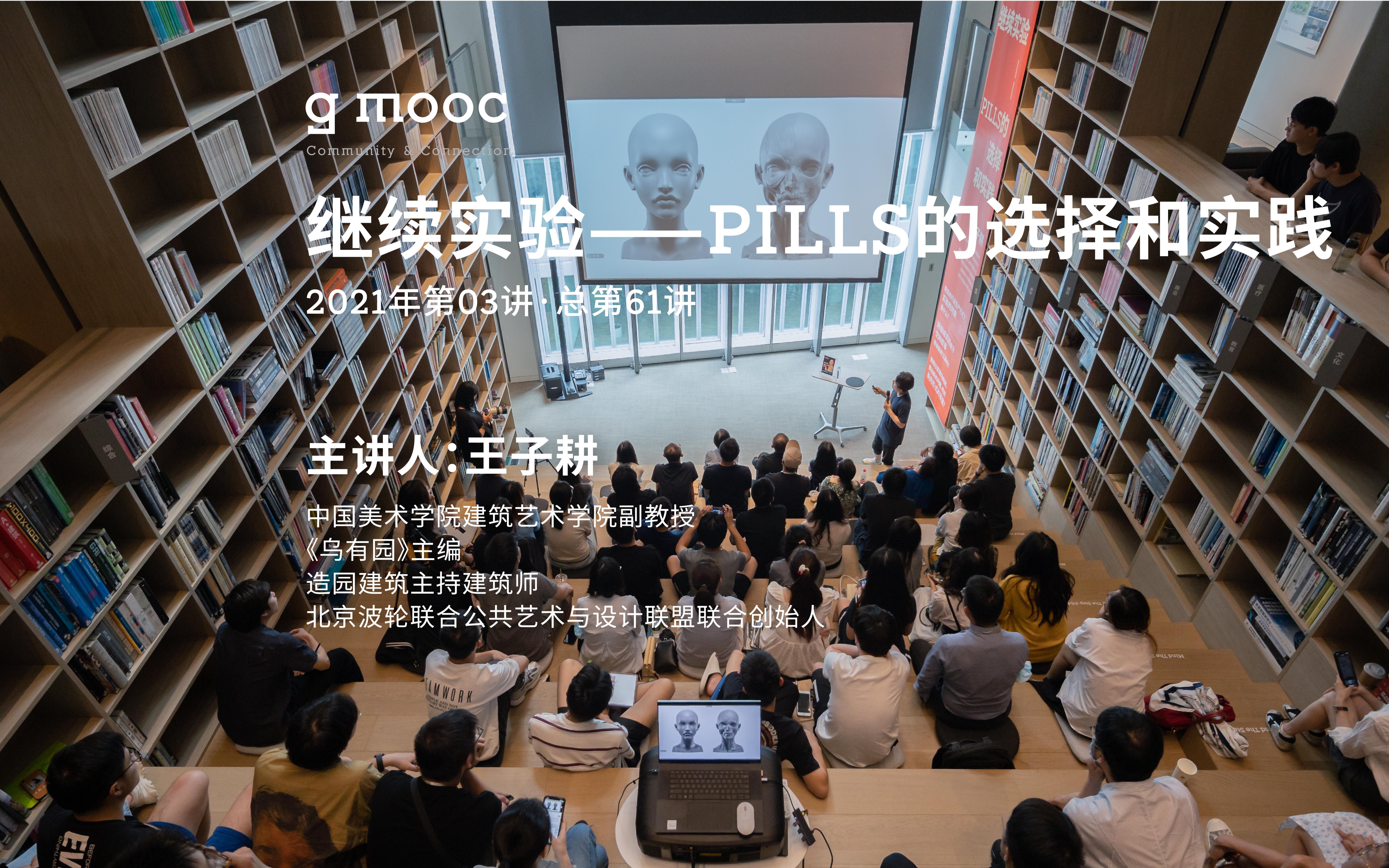 [图]【直播回放】王子耕 | 继续实验：PILLS的选择和实践+话题讨论