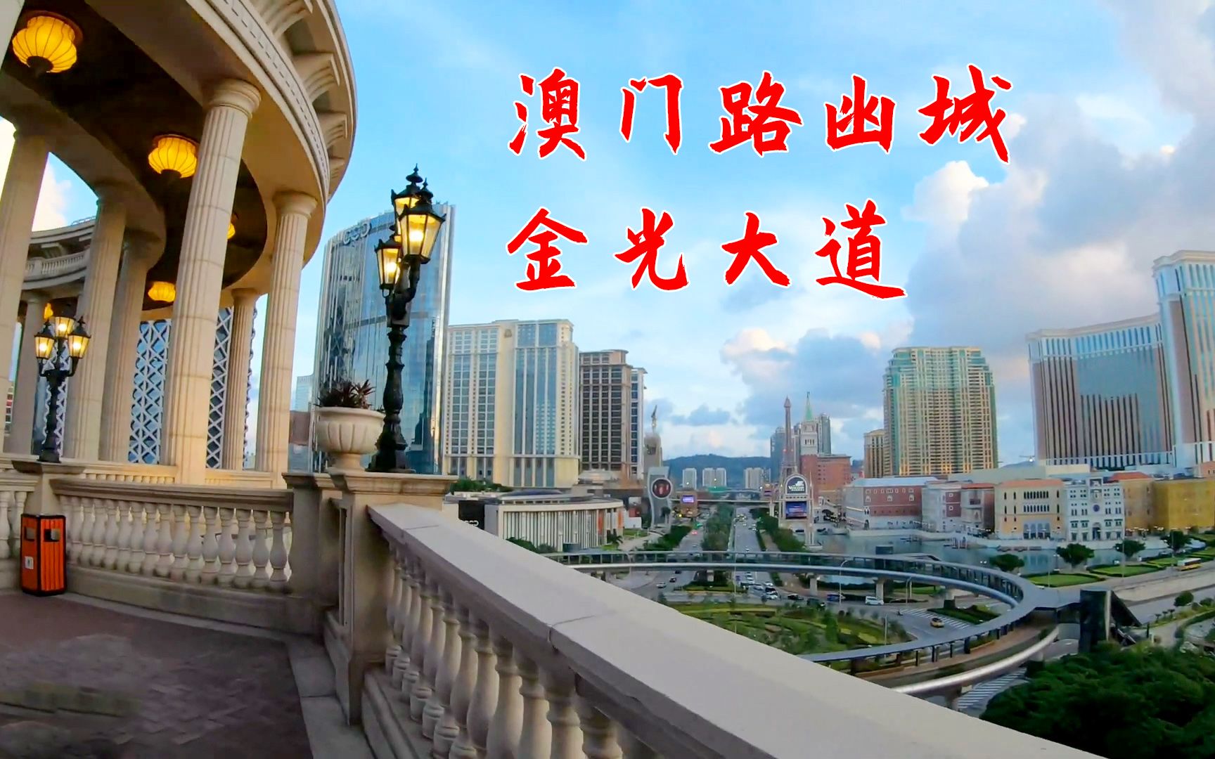澳门路凼城金光大道,繁华异常,周围酒店林立!_哔哩哔哩_bilibili