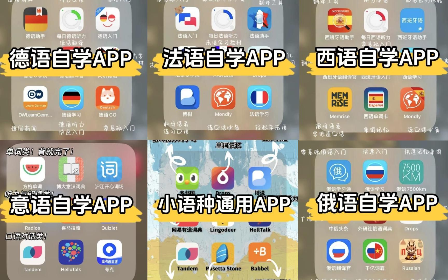 [图]卷王！！49款自学小语种APP+零基础入门书籍资料电子版无偿share~新学期学起来！！！